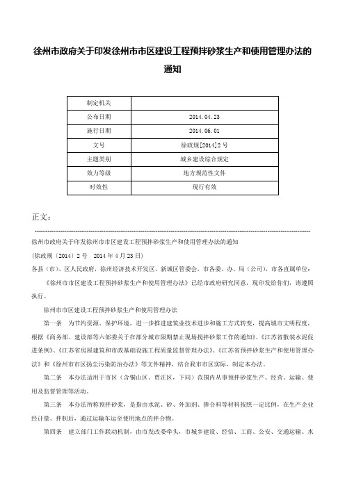 徐州市政府关于印发徐州市市区建设工程预拌砂浆生产和使用管理办法的通知-徐政规[2014]2号