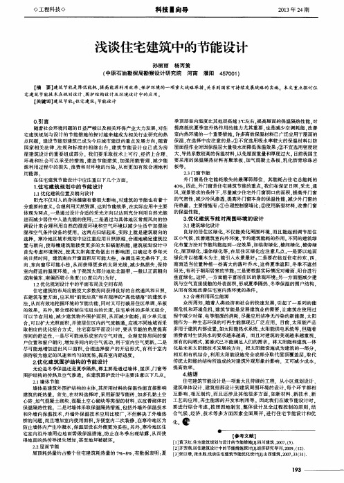 浅谈住宅建筑中的节能设计