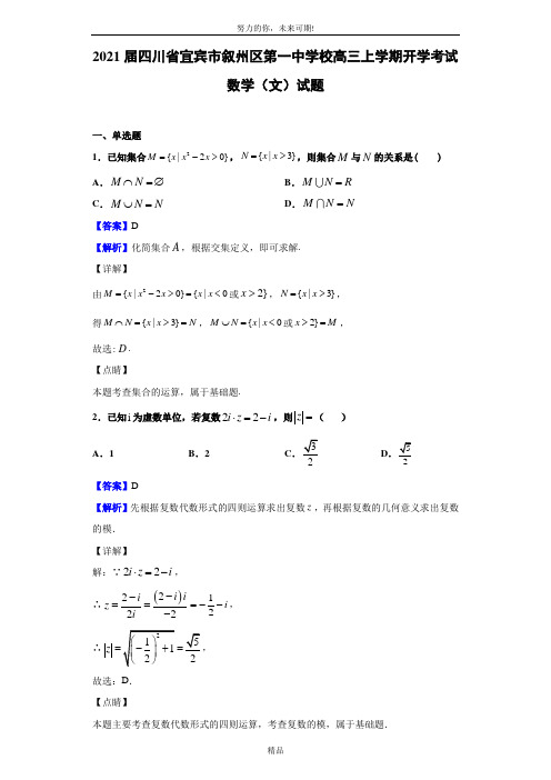 2021届四川省宜宾市叙州区第一中学校高三上学期开学考试数学(文)试题(解析版)