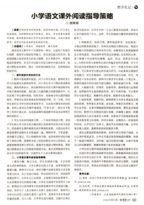 小学语文课外阅读指导策略