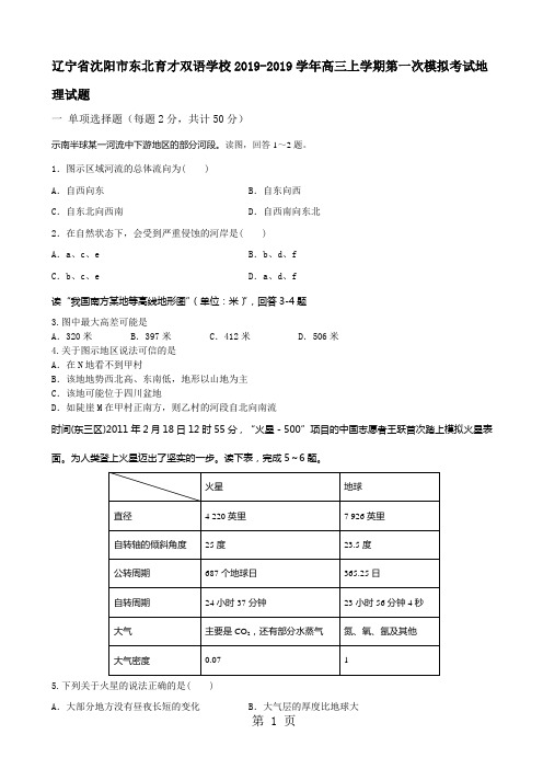 辽宁省沈阳市东北育才双语学校2019-2019学年高三上学期第一次模拟考试地理试题7页word