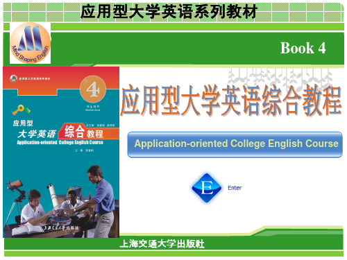 应用型大学英语综合教程四_Unit_3 (1)