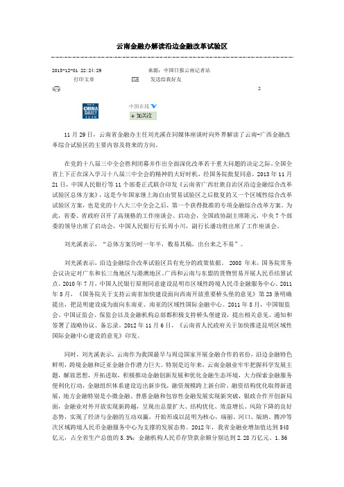 云南省沿边金融改革示范区方案解读