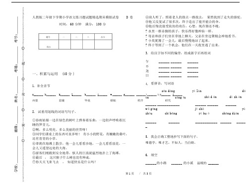 人教版二年级下学期小学语文练习题试题精选期末模拟试卷D卷.doc