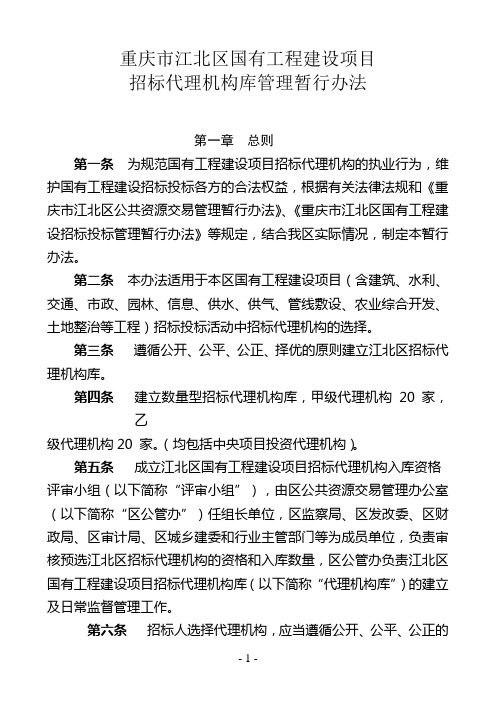 重庆市江北区国有工程建设项目招标代理机构库管理暂行办法