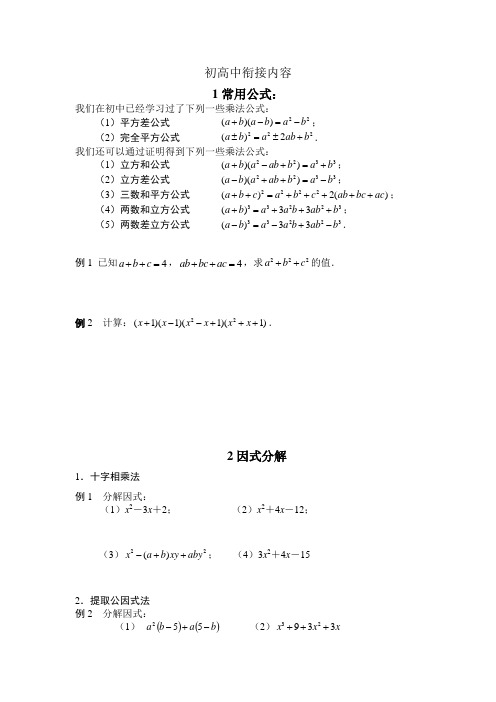 初高中衔接内容数学