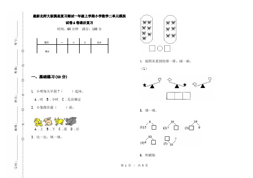 最新北师大版摸底复习测试一年级上学期小学数学二单元模拟试卷A卷课后复习