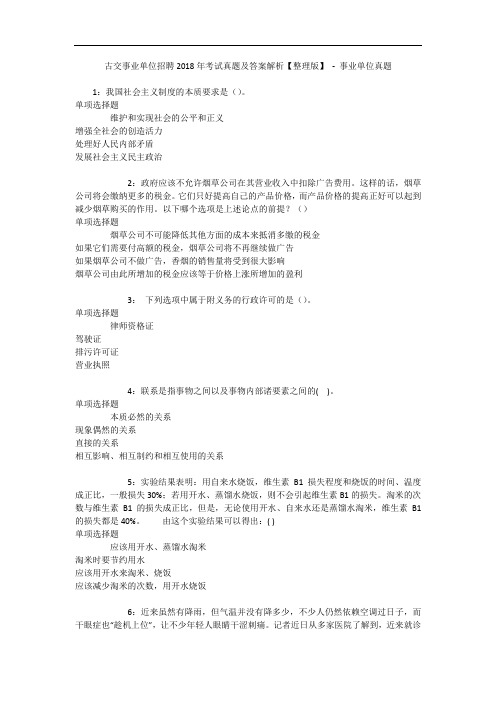 古交事业单位招聘2018年考试真题及答案解析【整理版】 - 事业单位真题