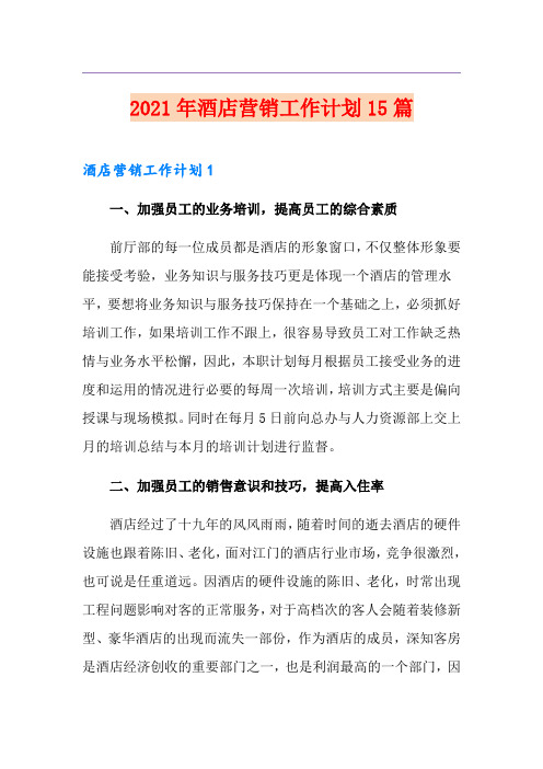 2021年酒店营销工作计划15篇
