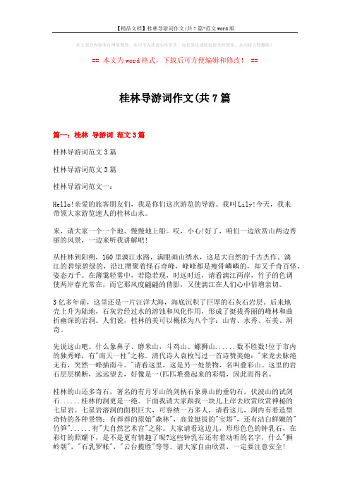 【精品文档】桂林导游词作文(共7篇-范文word版 (4页)