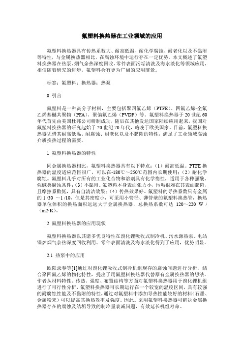 氟塑料换热器在工业领域的应用