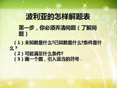 波利亚的怎样解题表