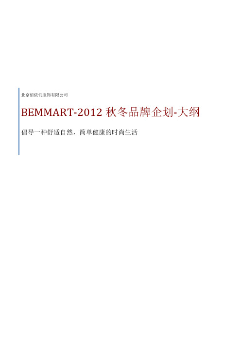 Bemmart-2012秋冬品牌企划-大纲