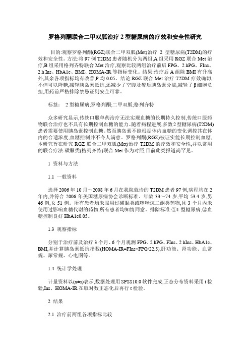 罗格列酮联合二甲双胍治疗2型糖尿病的疗效和安全性研究