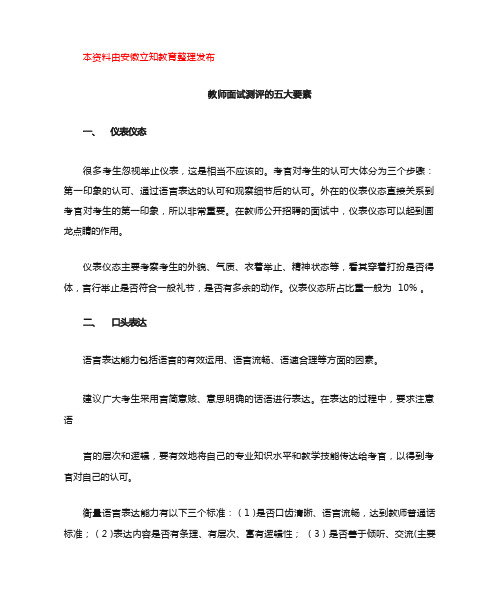 教师面试测评的五大要素