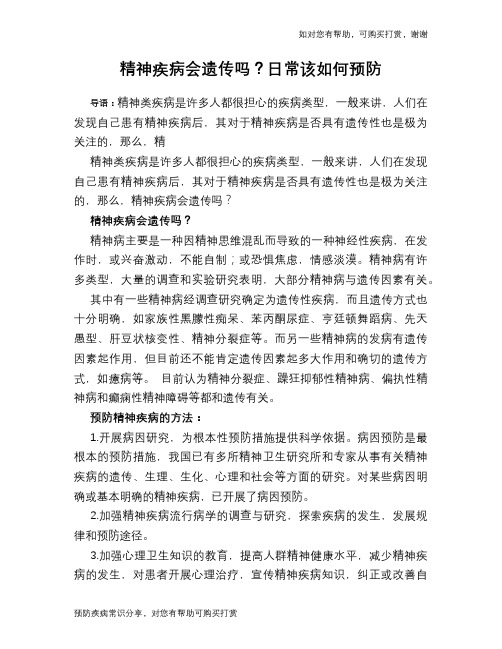 精神疾病会遗传吗？日常该如何预防