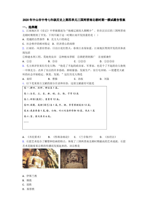 2020年中山市中考七年级历史上第四单元三国两晋南北朝时期一模试题含答案