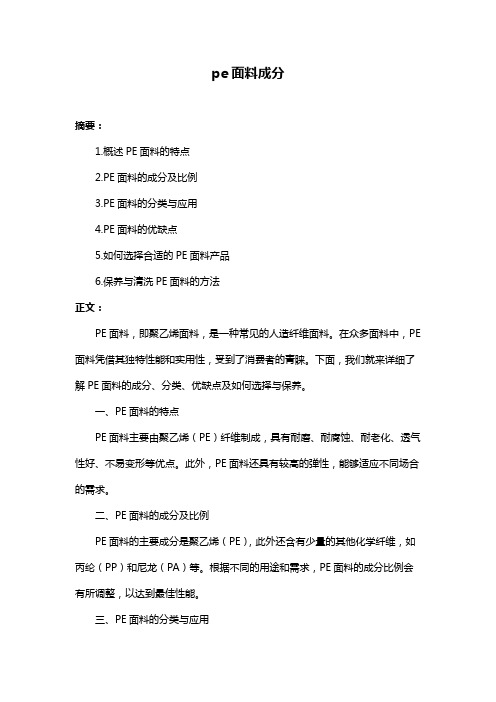 pe面料成分