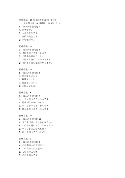 北语15秋《日语听力二》作业3满分答案