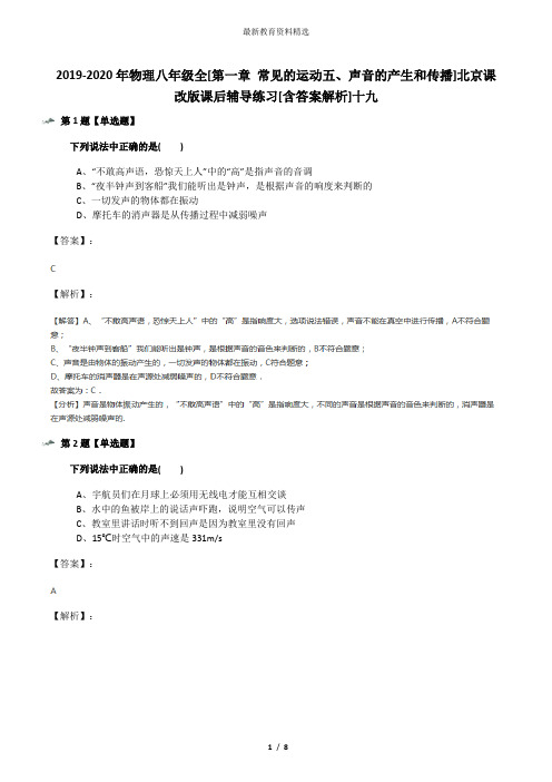 2019-2020年物理八年级全[第一章 常见的运动五、声音的产生和传播]北京课改版课后辅导练习[含答案解析]十九