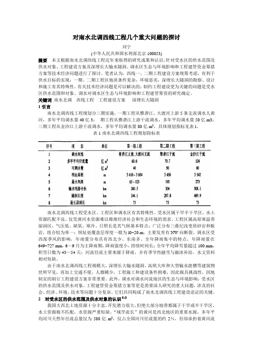 对南水北调西线工程几个重大问题的探讨