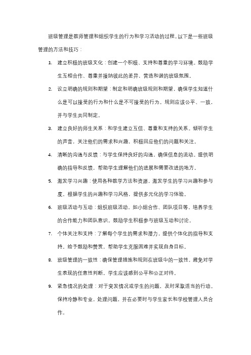 班级管理方法与技巧