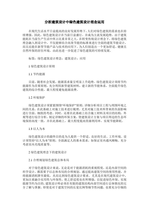 分析建筑设计中绿色建筑设计理念运用