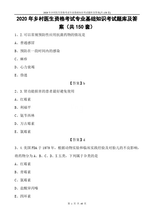 2020年乡村医生资格考试专业基础知识考试题库及答案(共150套)