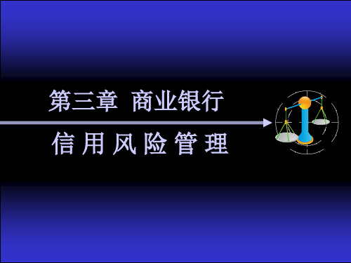 商业银行信用风险管理  信用风险识别精选ppt