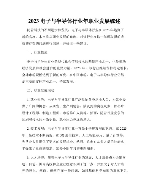 2023电子与半导体行业年职业发展综述