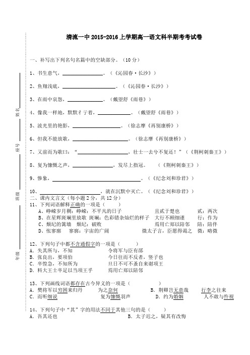 福建省清流县第一中学2015-2016学年高一上学期第二阶段(期中)考试语文试题