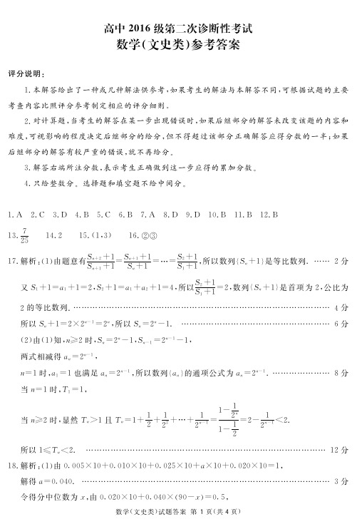 四川省眉山市2019届高三第二次诊断性考试文数答案(简)