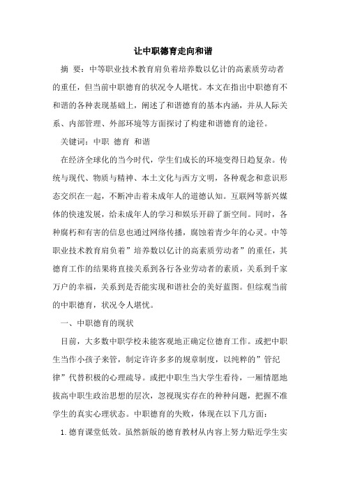 让中职德育走向和谐论文