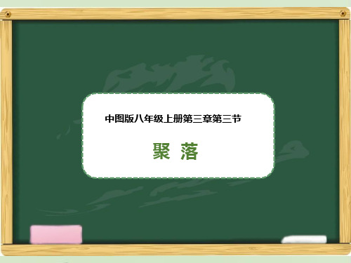 中图版八年级地理上册《聚落》课件[]