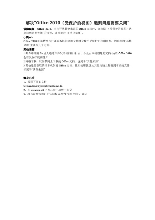 解决“Office 2010(受保护的视图)遇到问题需要关闭”