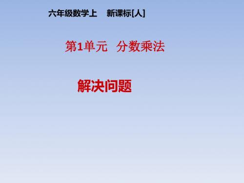 人教版小学数学六年级上册《5圆：解决问题》公开课ppt课件_0