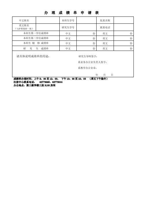 清华大学-办理成绩单申请表