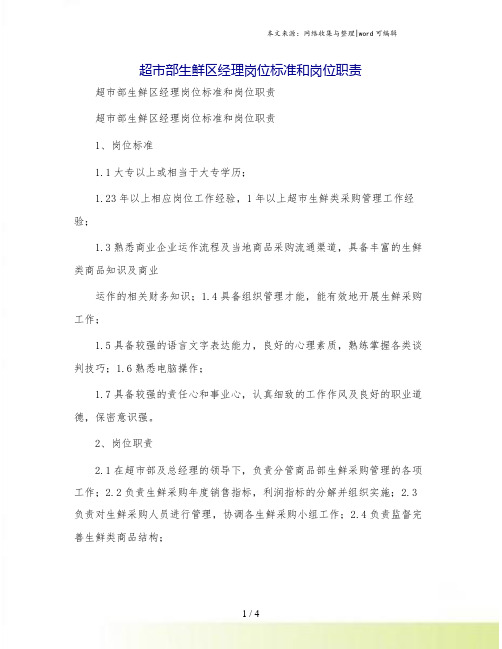 超市部生鲜区经理岗位标准和岗位职责