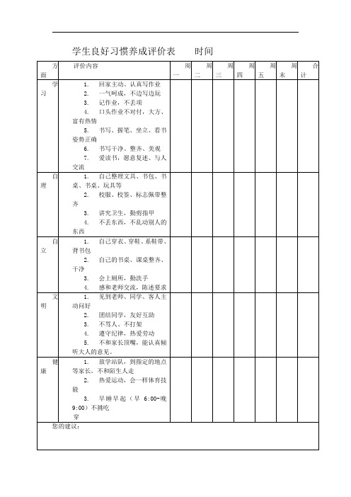 小学生良好习惯养成评价表