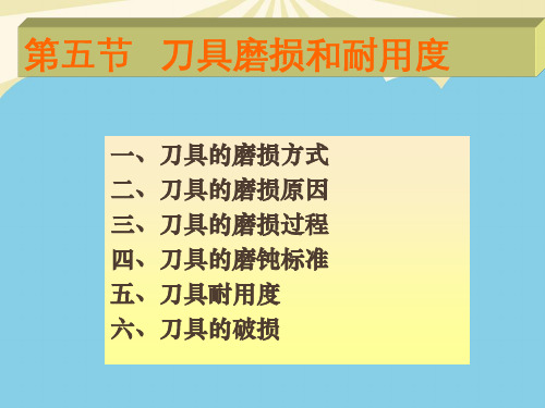 【优质】刀具磨损与耐用度解析PPT资料