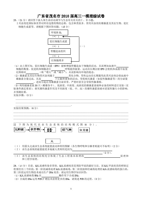广东省茂名市近三年模拟测试理综生物试卷(2010、2011、2012必修三部分)