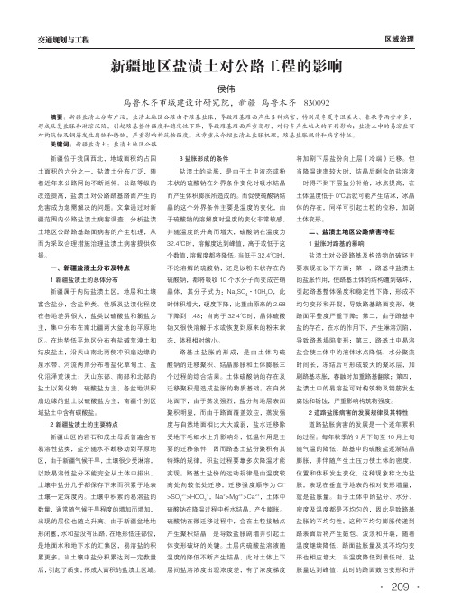 新疆地区盐渍土对公路工程的影响