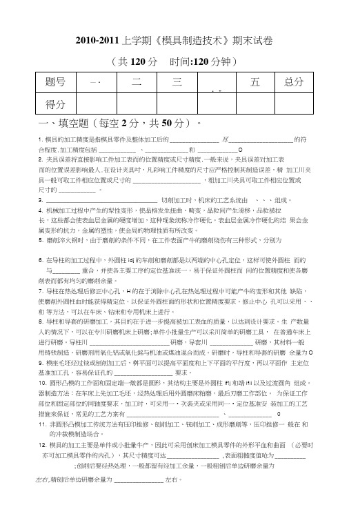 模具制造技术期末考试题.doc
