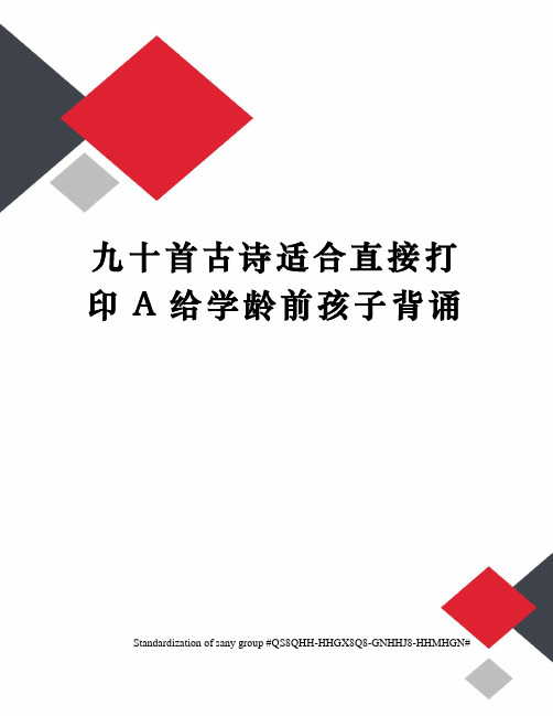 九十首古诗适合直接打印A给学龄前孩子背诵