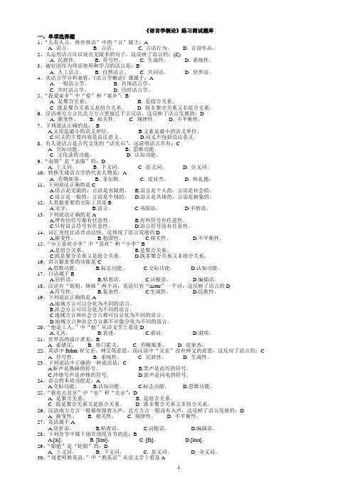 《语言学概论》练习题库
