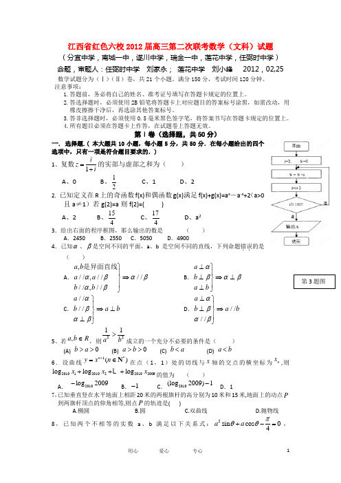 江西省红色六校高三数学第二次联考试题 文