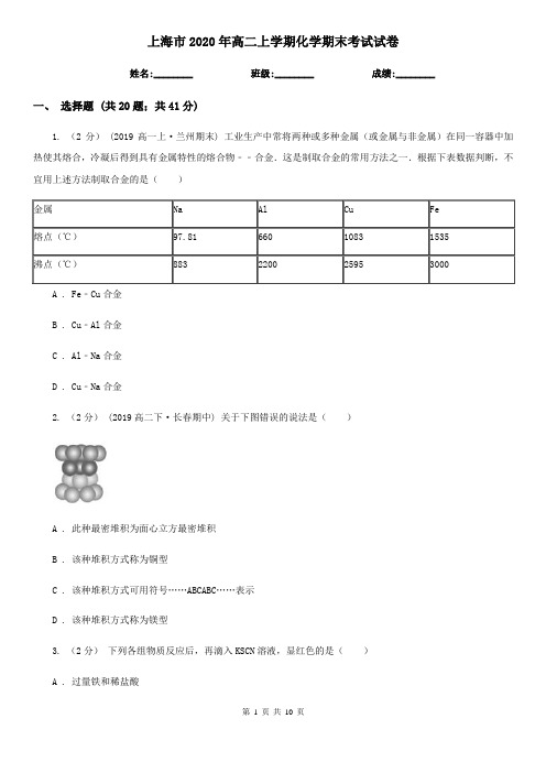 上海市2020年高二上学期化学期末考试试卷