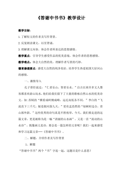 答谢中书书 (2)