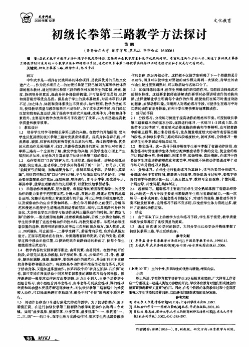 初级长拳第三路教学方法探讨