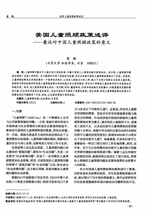 美国儿童照顾政策述评——兼论对中国儿童照顾政策的意义